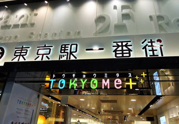 「舟和 東京駅一番街店」 外観 24693693 