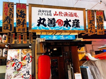 「丸善水産 松江店」 外観 116488567 