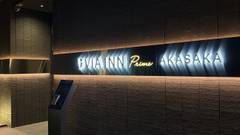 ヴィアインプライム赤坂＜茜音の湯＞