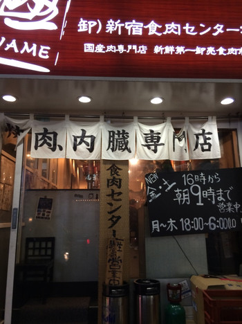 「新宿食肉センター 極」外観 889660 