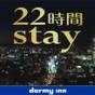 【楽天スーパーSALE】【15時イン-13時アウト】22時間ステイプラン≪素泊り≫ | 天然温泉 青葉の湯 ドーミーイン仙台ANNEX