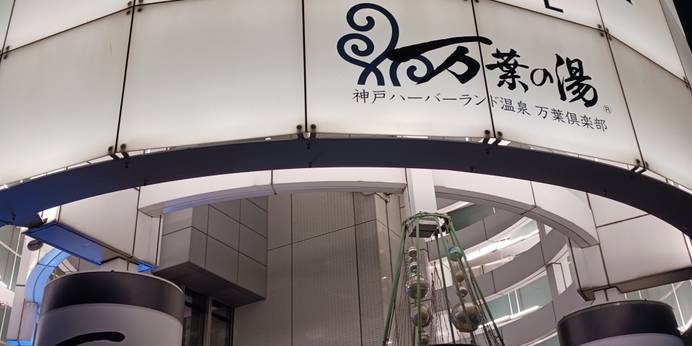 神戸ハーバーランド温泉 万葉倶楽部（兵庫県 シティホテル） / 1