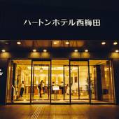 ハートンホテル西梅田(大阪府 ビジネスホテル) / 5