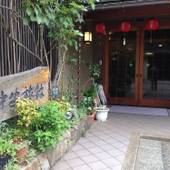 中安旅館（石川県 旅館） / 5