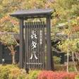 あわづ温泉 喜多八