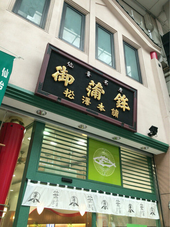 「松澤蒲鉾店」 外観 52832478 松澤蒲鉾店