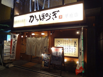 「かっぽうぎ 甲府店」外観 888419 甲府日曜の夜を明るく照らします