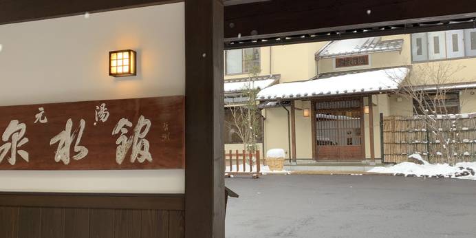 泉水館（群馬県 旅館） / 1