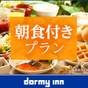 【早割14】早期予約でオトクな割引プラン♪《朝食付き》室数限定!! | 天然温泉 岩木桜の湯 ドーミーイン弘前