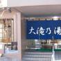 【日帰り温泉施設の大滝乃湯優待券付き】　夕食・朝食付き　(Half board)　客室禁煙 | 草津温泉 昔心の宿 金みどり