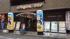 カプセルホテル朝日プラザ心斎橋