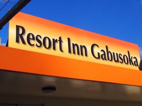 Resort Inn Gabusoka / 1