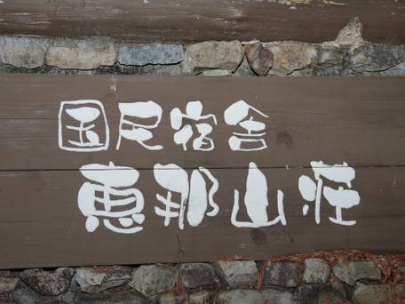 国民宿舎 恵那山荘 / 4