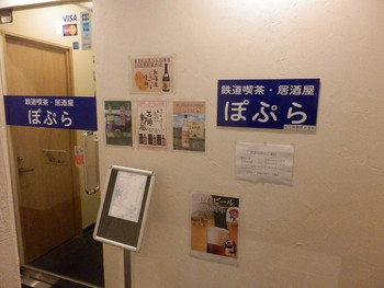 「鉄道喫茶・居酒屋 ぽぷら」外観 845222 お店の入り口