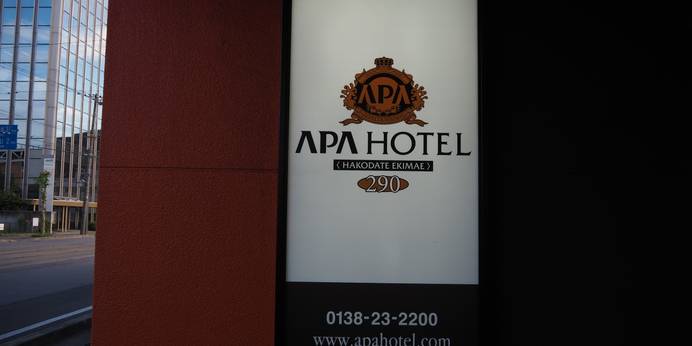 アパホテル 函館駅前（北海道 ビジネスホテル） / 1