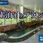 【素泊まり】直前予約もOK！気ままに温泉旅行 | 伊東園ホテル尾瀬老神 山楽荘