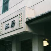 江房 CōBō Hostel(京都府 ゲストハウス・ホステル・ドミトリー) / 4