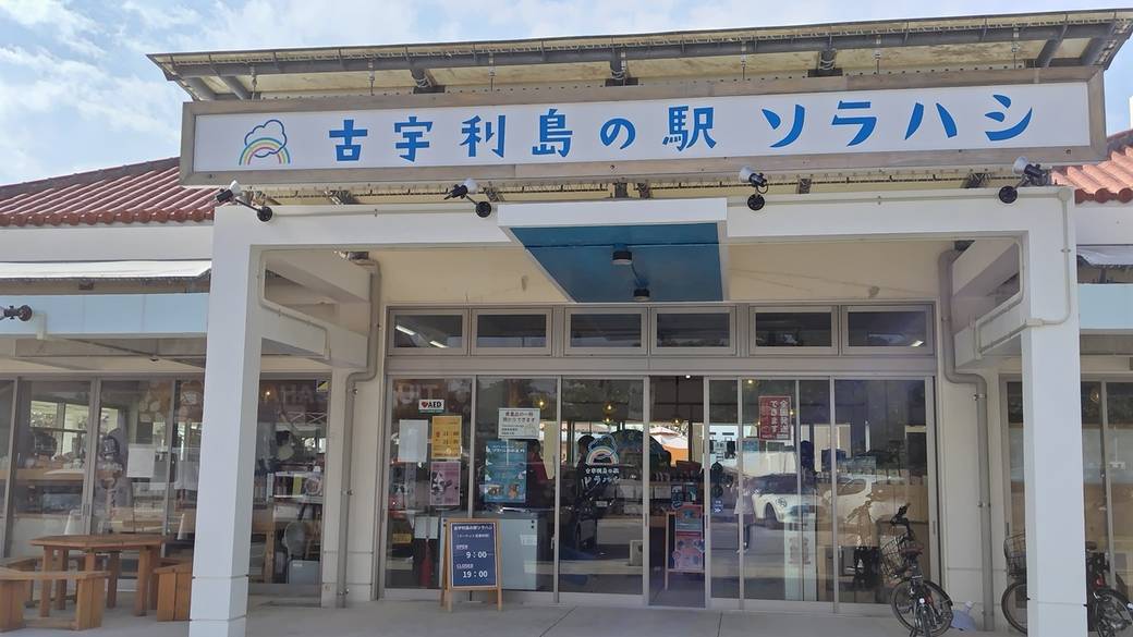 古宇利島の駅 ソラハシ① / 2