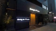 伝馬の湯 ドーミーインPREMIUM東京小伝馬町