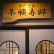宇治の宿 茶願寿邸