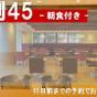 【早割45】 ビジネスにも!旅行にも! 45日前までの早期割引プラン - 朝食付き - | リッチモンドホテル浜松