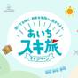 【スキ旅平日限定】あいちスキ旅キャンペーン！お得な料金で、快適な旅を楽しもう＜朝食ビュッフェ付＞ | ジャストインプレミアム名古屋駅