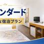 【スタンダード】迷ったらコレ!お得な素泊まり宿泊プラン | 一関グリーンホテル