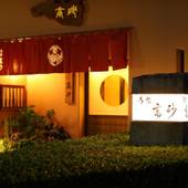 嬉野温泉 御宿 高砂（佐賀県 旅館） / 4