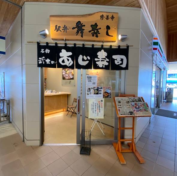 ご当地の味をゲット
修善寺駅の名物寿司
 / 2