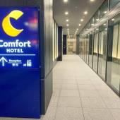 コンフォートホテル名古屋金山（愛知県 ビジネスホテル） / 3