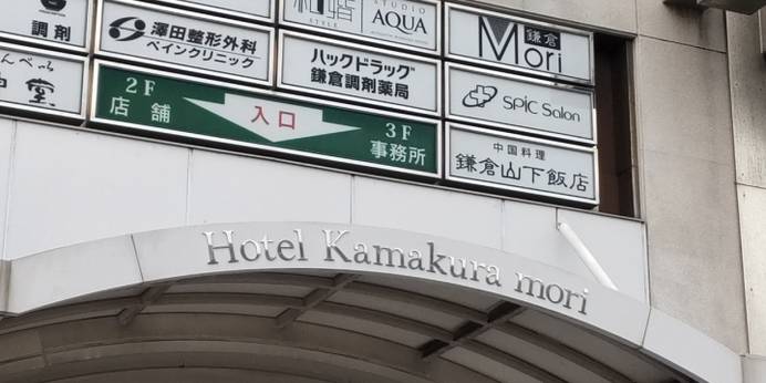 Hotel 鎌倉 mori（神奈川県 シティホテル） / 1