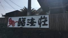 黒潮の宿 臨海荘