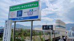 ウィスタリアンライフクラブ熱海