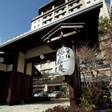飛騨花里の湯 高山桜庵