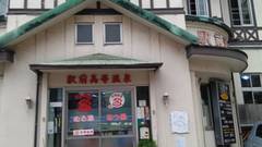 別府高等温泉館