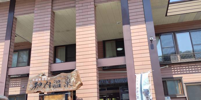 ユートピア和楽園 知内温泉旅館（北海道 旅館） / 1