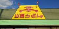 埼玉県民のソウルフード！黄色い看板が目印の「山田うどん」とは？