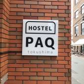 HOSTEL PAQ tokushima（徳島県 ゲストハウス・ホステル・ドミトリー） / 2