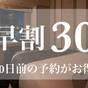 【早割30/さき楽】30日前の早期ご予約がお得！＜素泊まり＞ | ホテルモントレ ル・フレール大阪