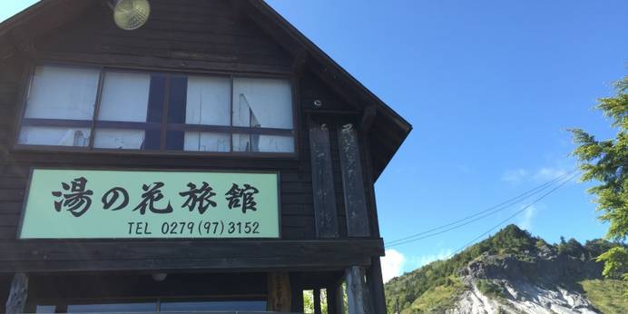 万座温泉 湯の花旅館（群馬県 旅館） / 1