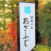 富士河口湖温泉 湖風の宿 あさふじ（山梨県 旅館） / 3