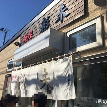 「麺屋 彩未」外観 901716 