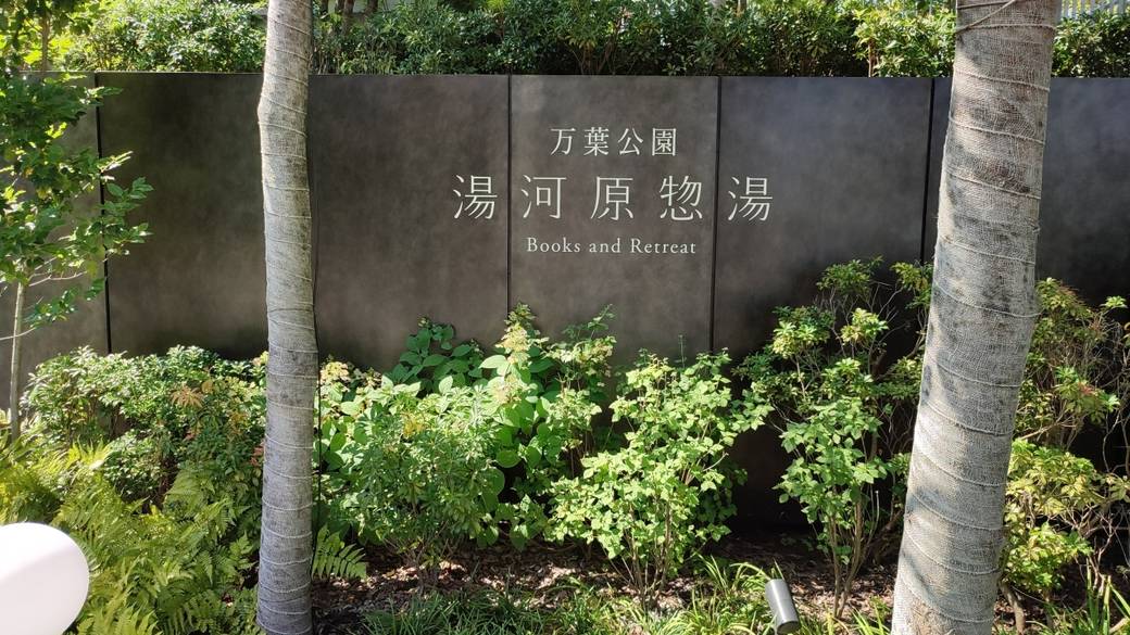 湯河原惣湯 / 2