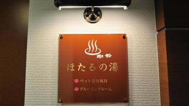 Hotaru no Yu entrance sign / 2