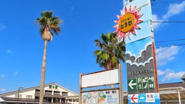 道の駅サザンセトとうわ / 1