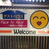 ゲストハウス Face to Face(静岡県 ゲストハウス・ホステル・ドミトリー) / 3