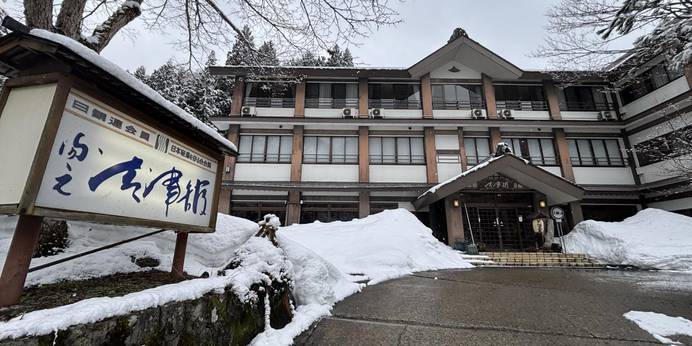 清津峡湯元温泉 清津館（新潟県 旅館） / 1