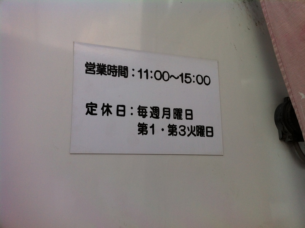 「らーめん佳」外観 901732 昼のみの営業になったようです（2012/02/05現在）