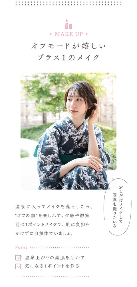 湯上りもかわいく。温泉旅行の気分が高まる ヘアメイク&スキンケア - 6