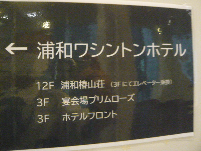 浦和ワシントンホテルの入口の標識です。駅に近いです。